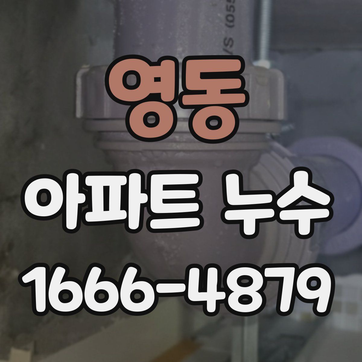영동 아파트 누수
