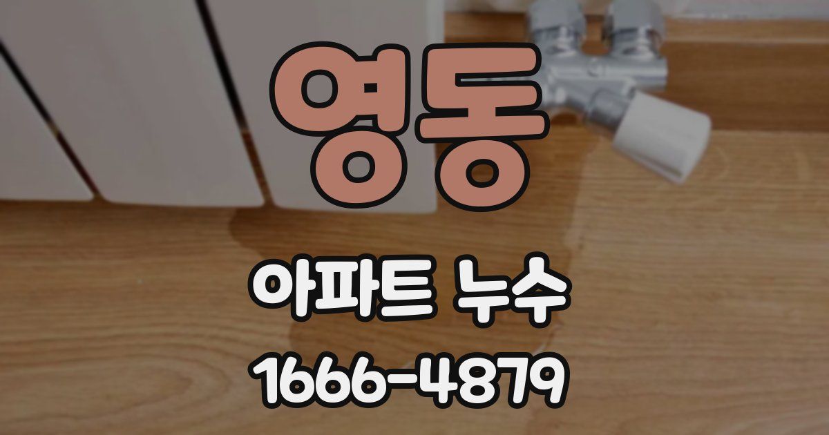 영동 아파트 누수