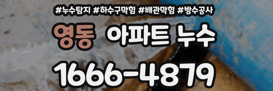 영동 아파트 누수