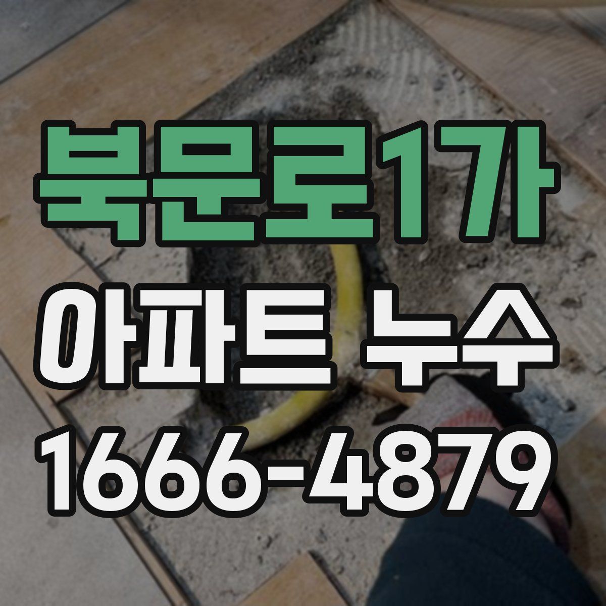 북문로1가 아파트 누수