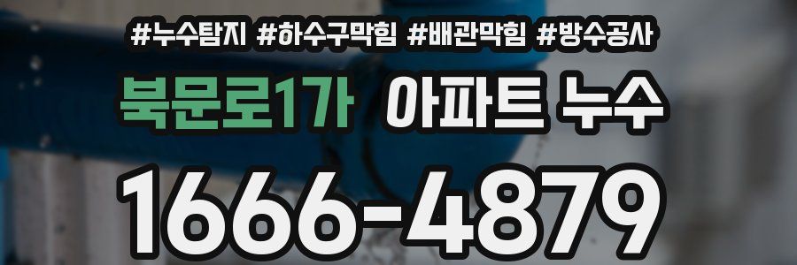 북문로1가 아파트 누수