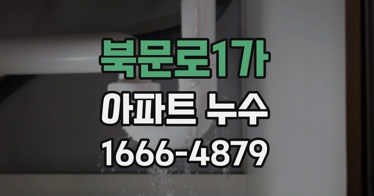북문로1가 아파트 누수