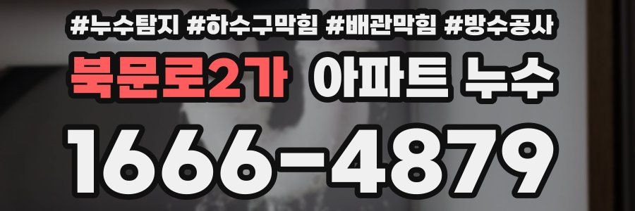 북문로2가 아파트 누수