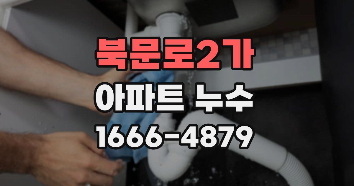 북문로2가 아파트 누수