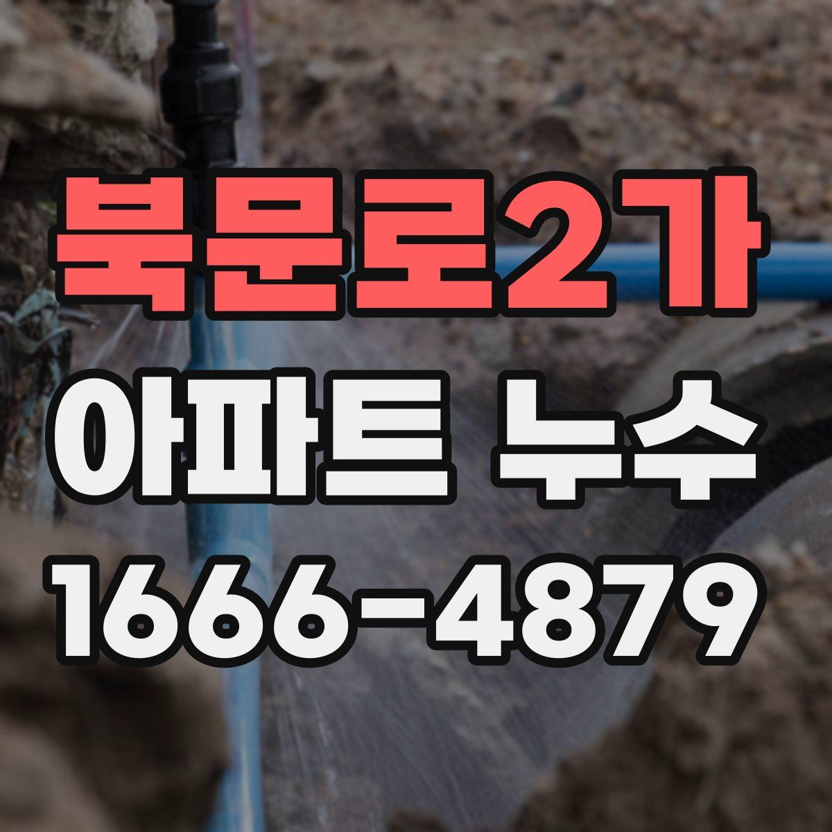 북문로2가 아파트 누수