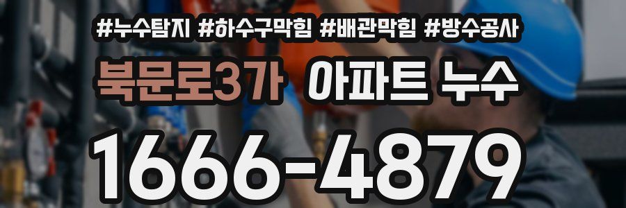 북문로3가 아파트 누수