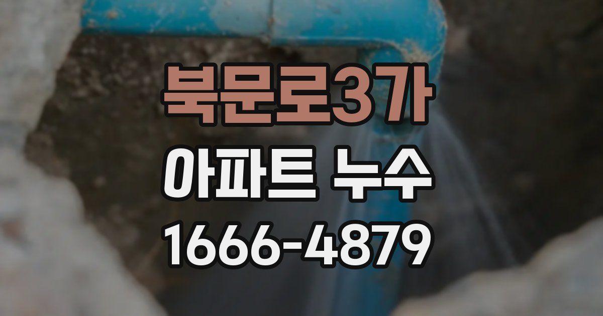 북문로3가 아파트 누수