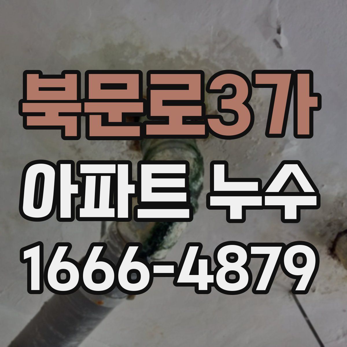 북문로3가 아파트 누수
