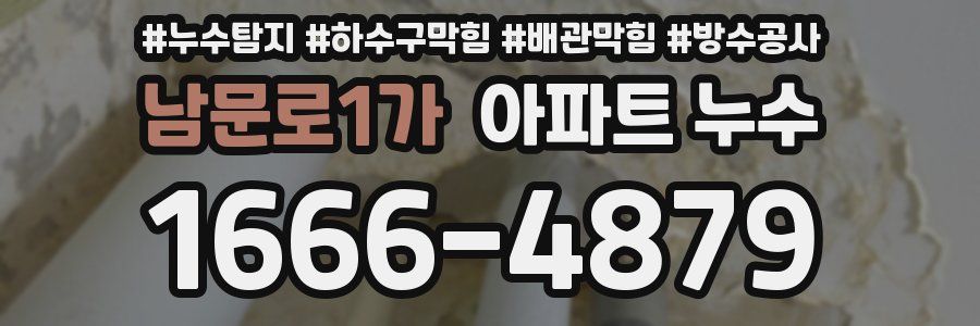 남문로1가 아파트 누수