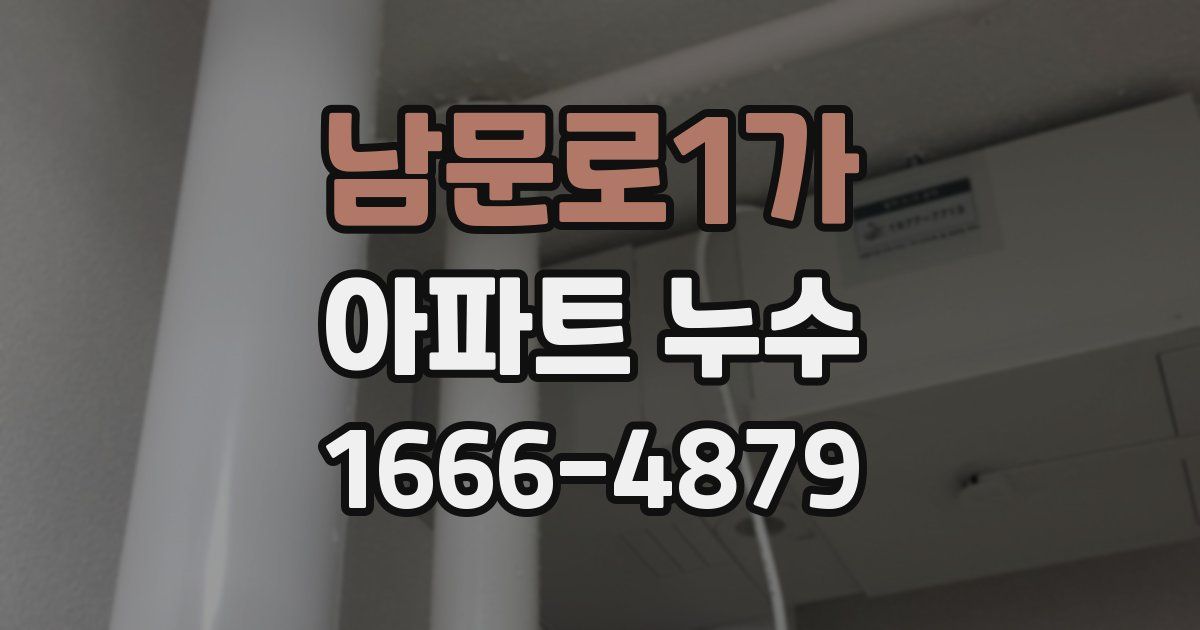 남문로1가 아파트 누수