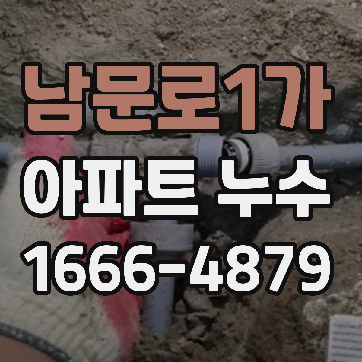남문로1가 아파트 누수