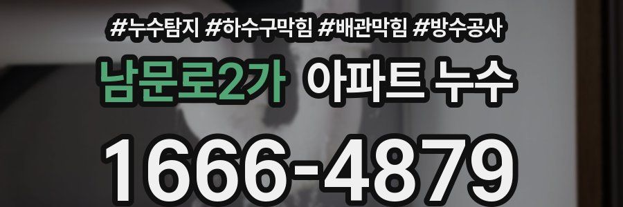 남문로2가 아파트 누수