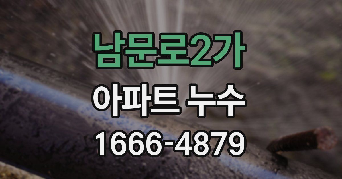 남문로2가 아파트 누수