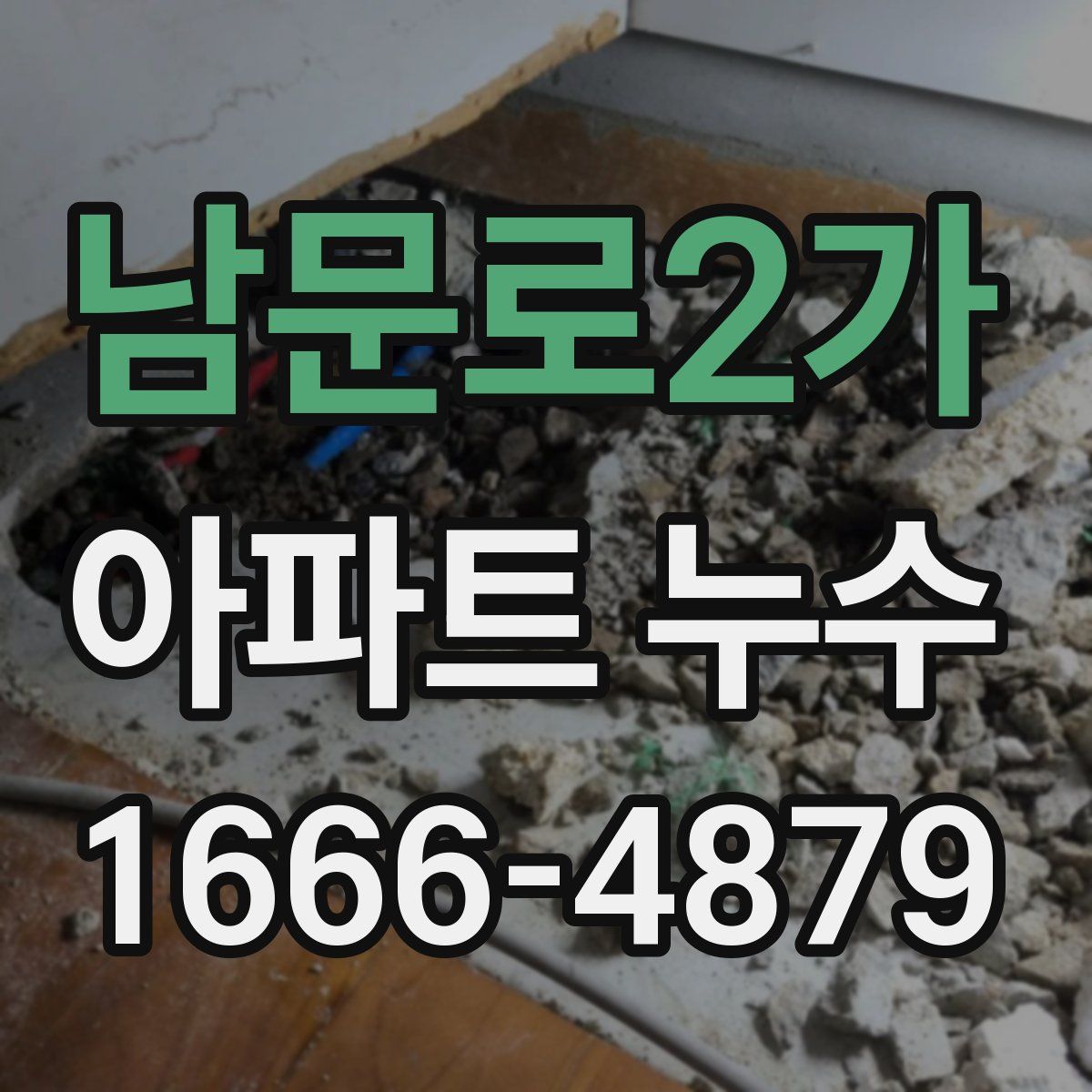 남문로2가 아파트 누수