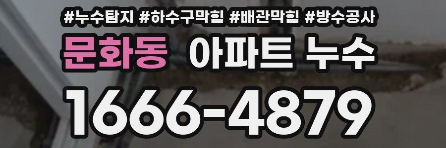 문화동 아파트 누수