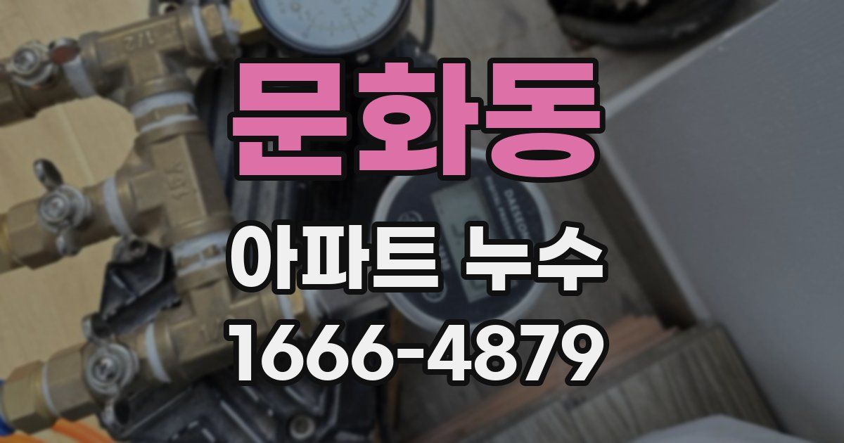 문화동 아파트 누수