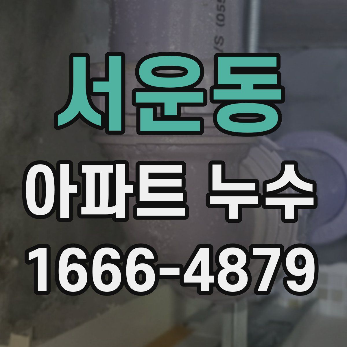 서운동 아파트 누수