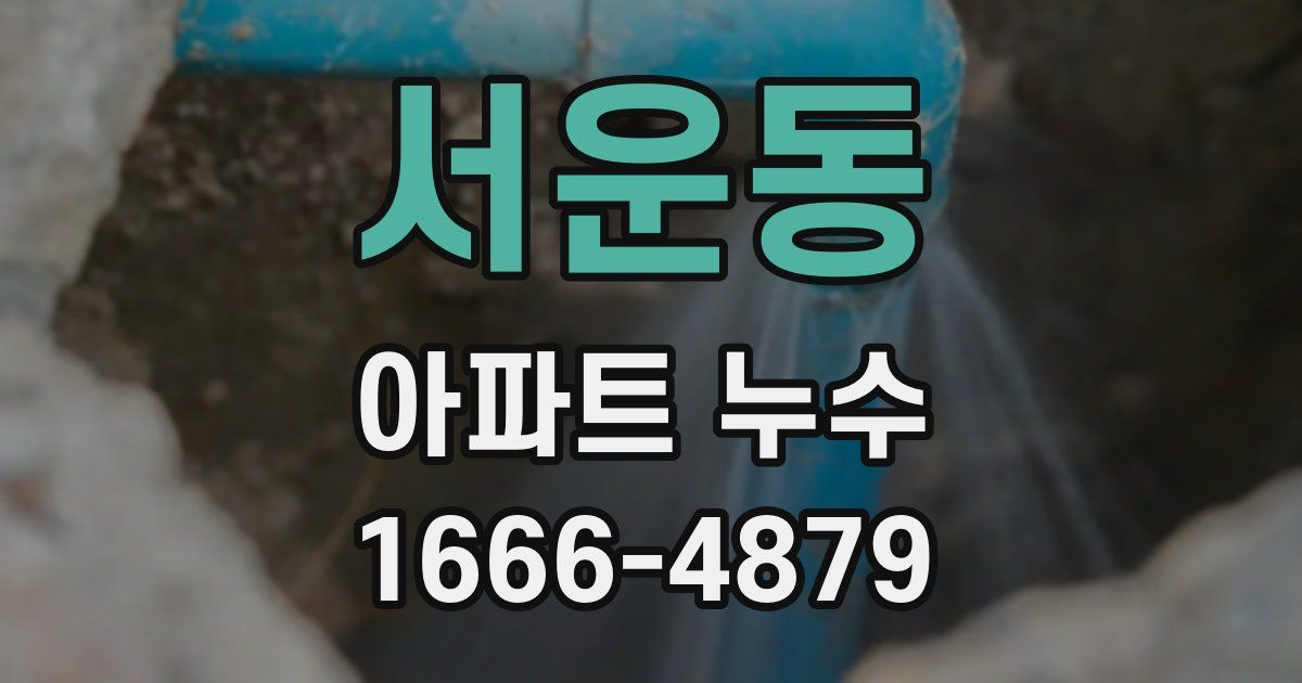 서운동 아파트 누수