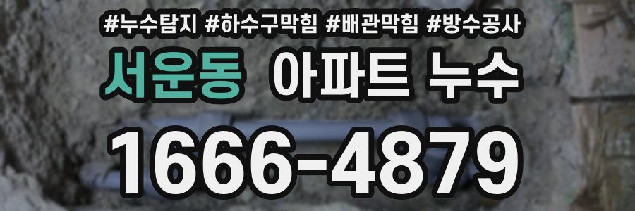 서운동 아파트 누수