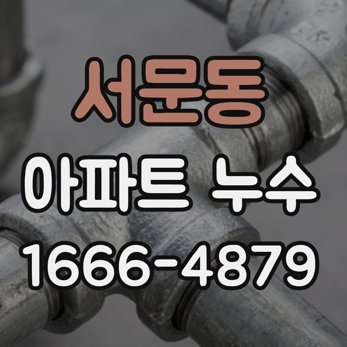 서문동 아파트 누수