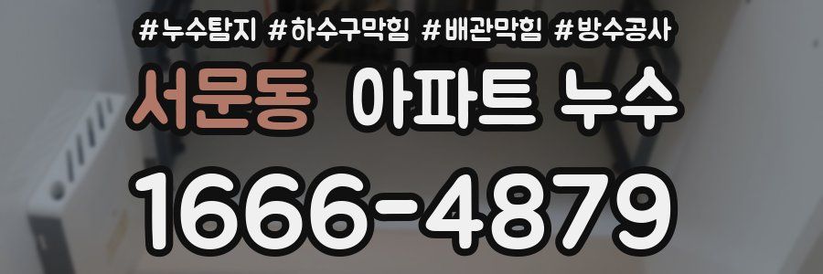서문동 아파트 누수