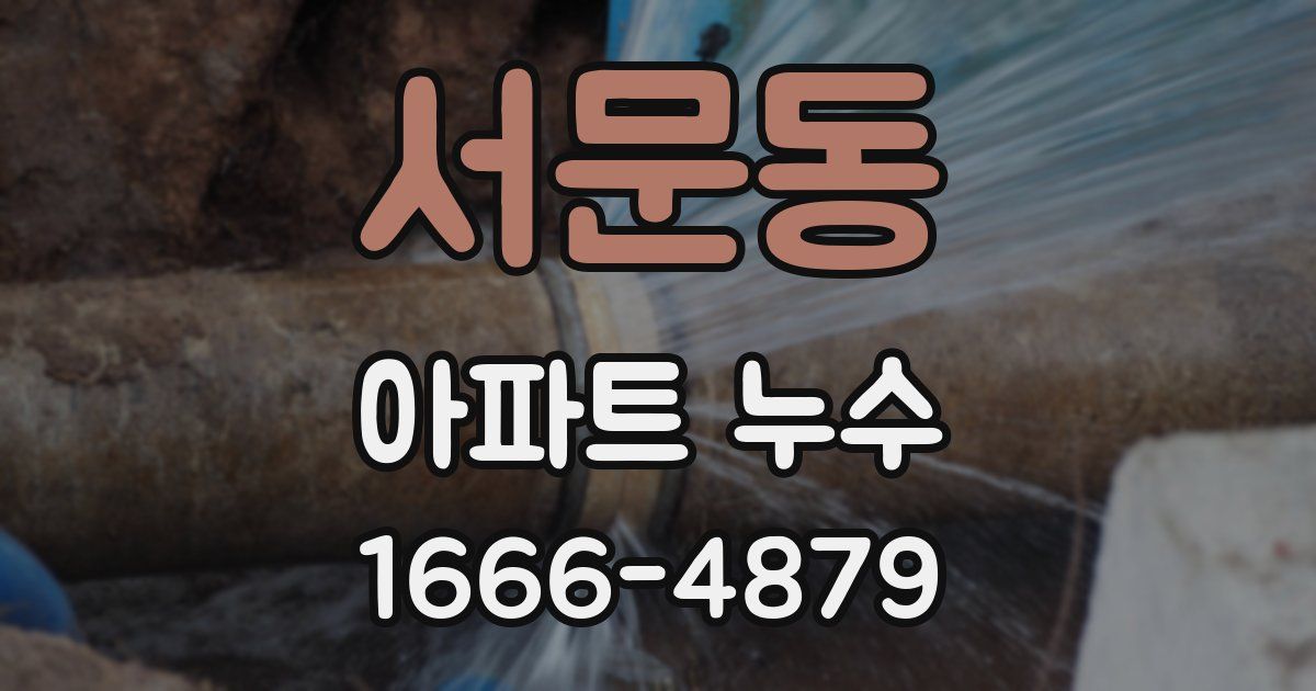 서문동 아파트 누수