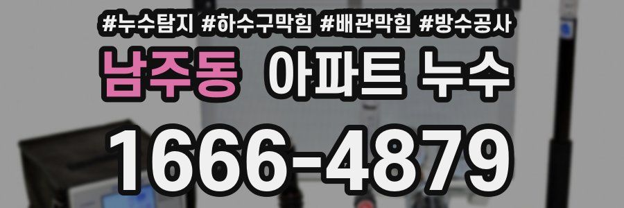 남주동 아파트 누수