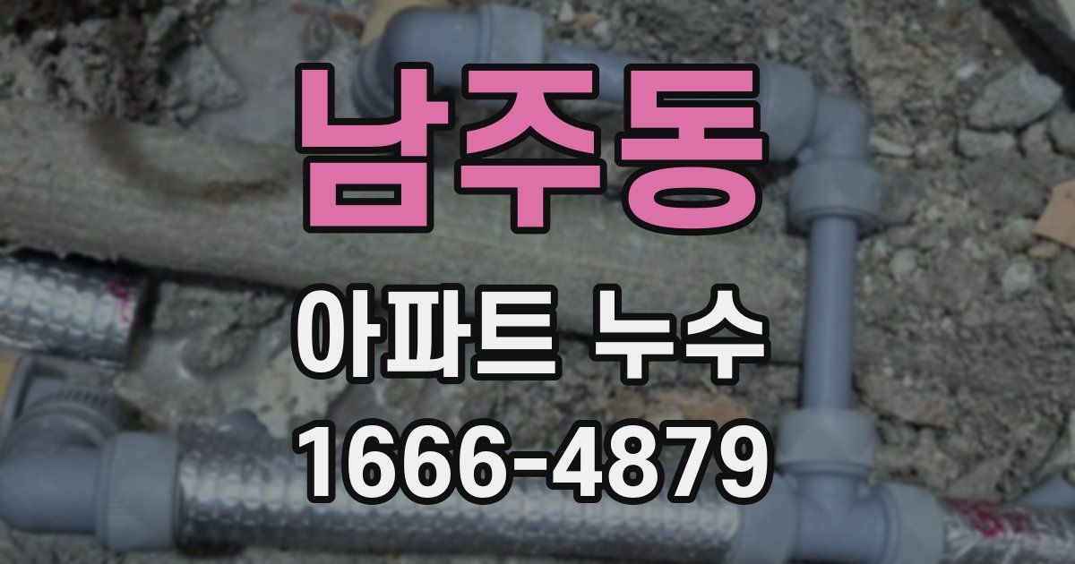 남주동 아파트 누수