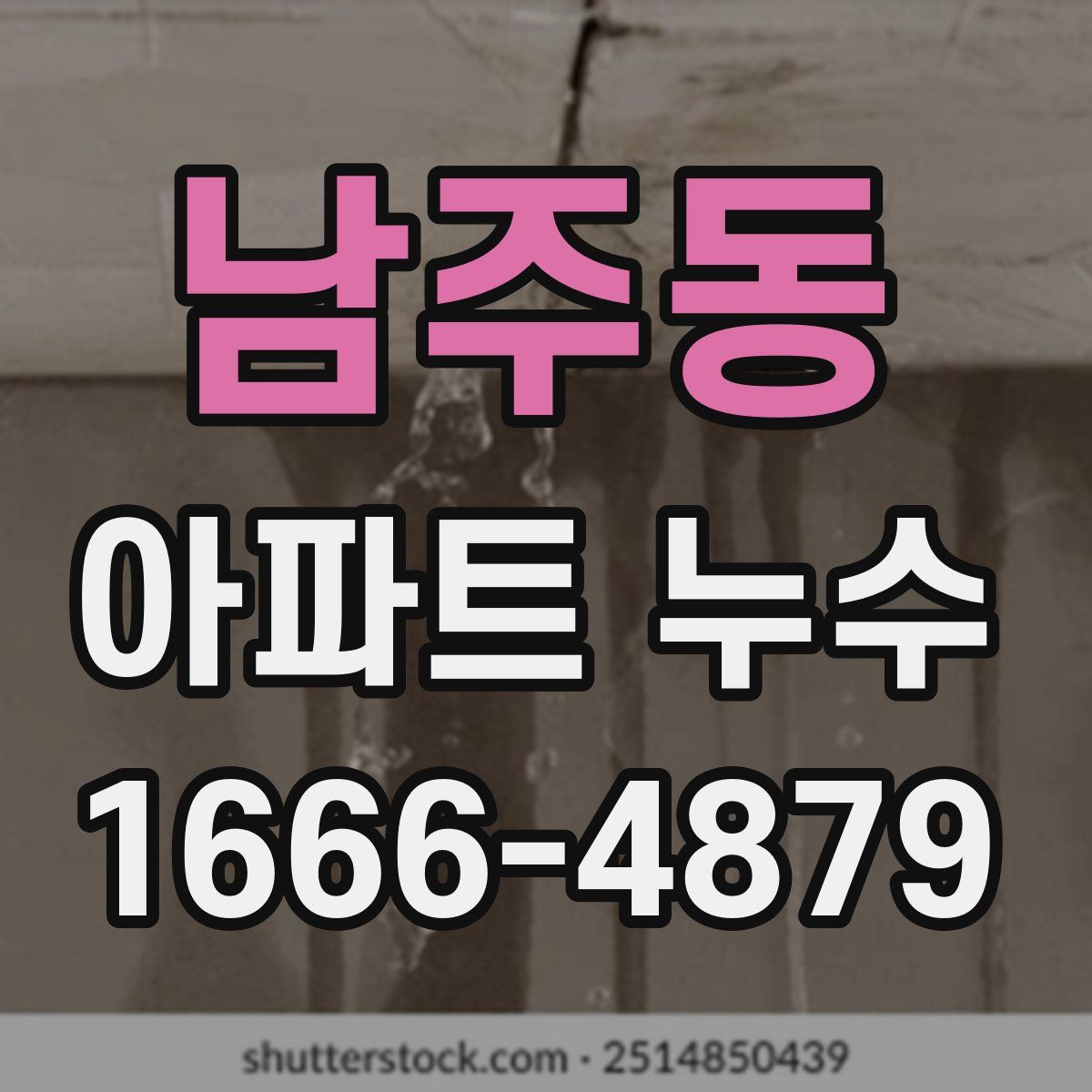 남주동 아파트 누수