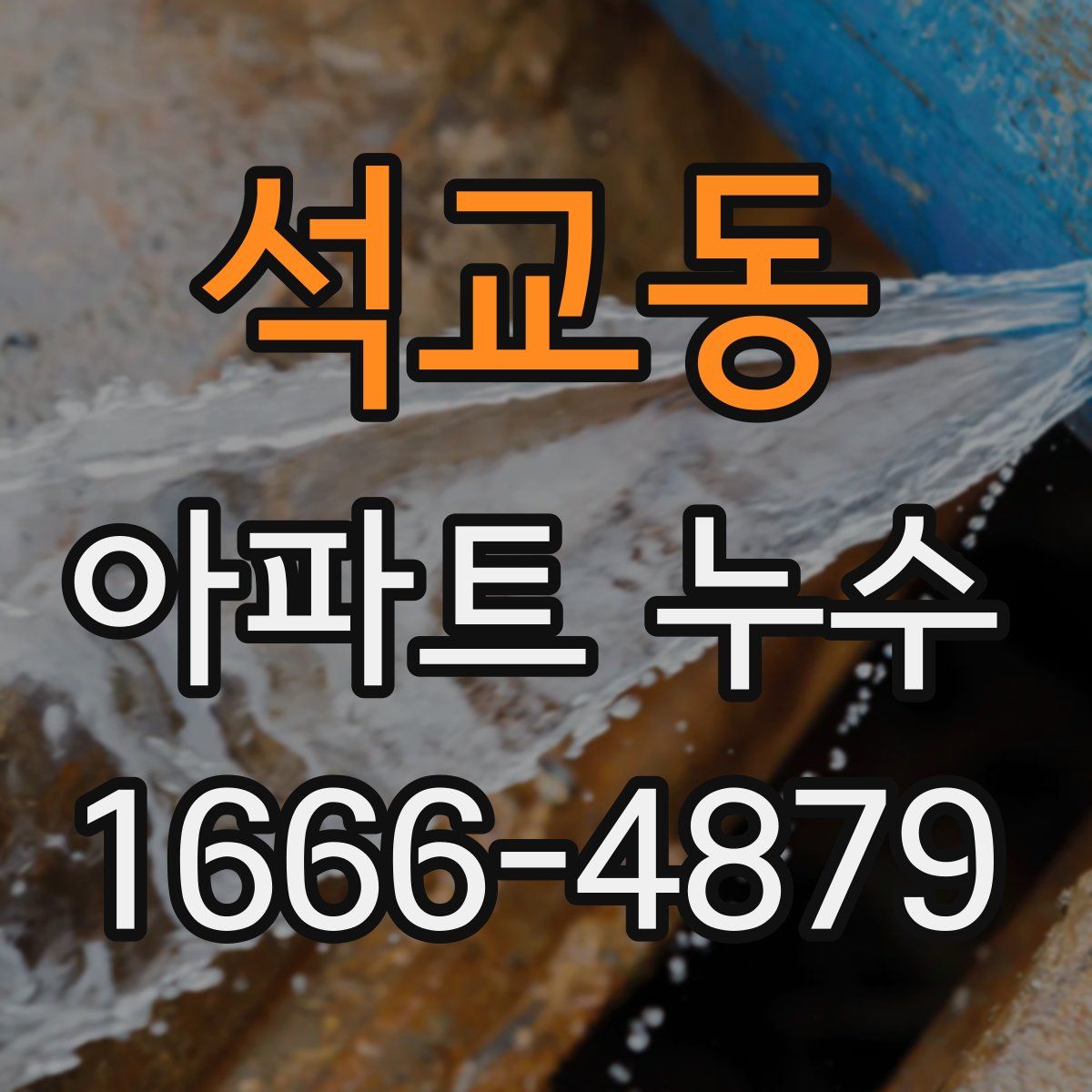 석교동 아파트 누수