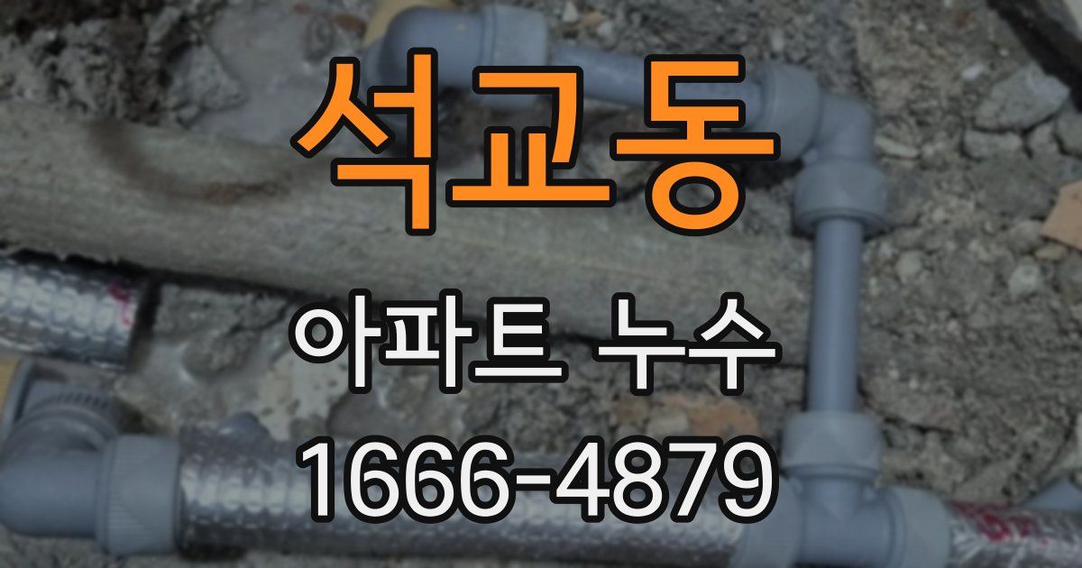 석교동 아파트 누수