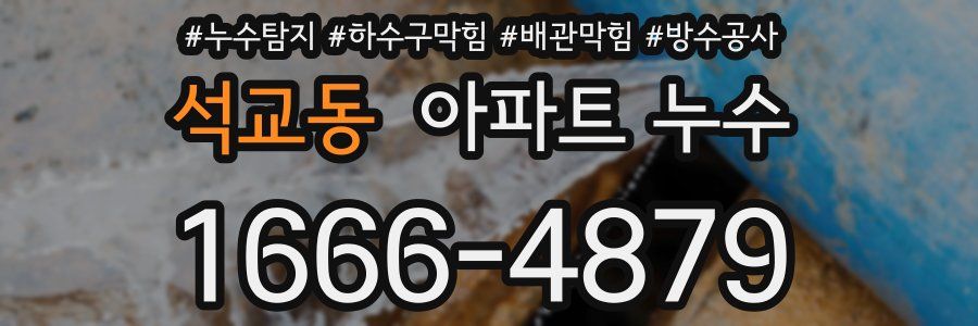 석교동 아파트 누수