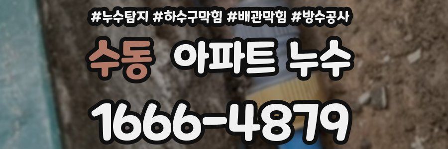 수동 아파트 누수