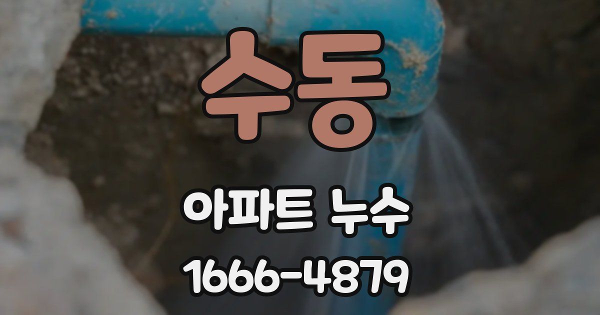 수동 아파트 누수
