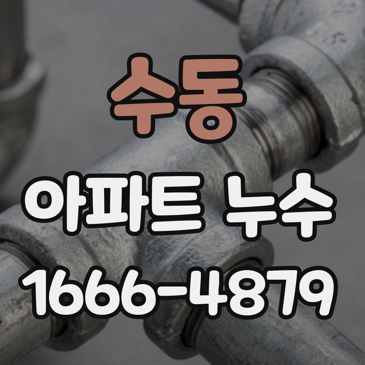 수동 아파트 누수