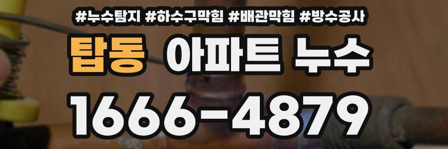 탑동 아파트 누수