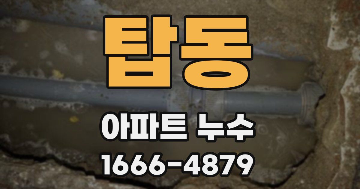 탑동 아파트 누수