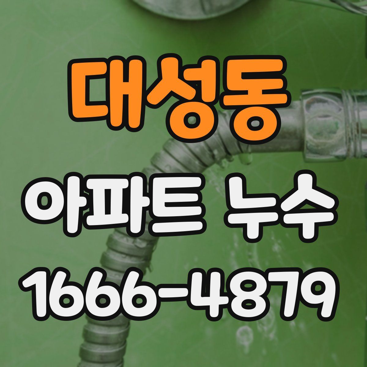 대성동 아파트 누수