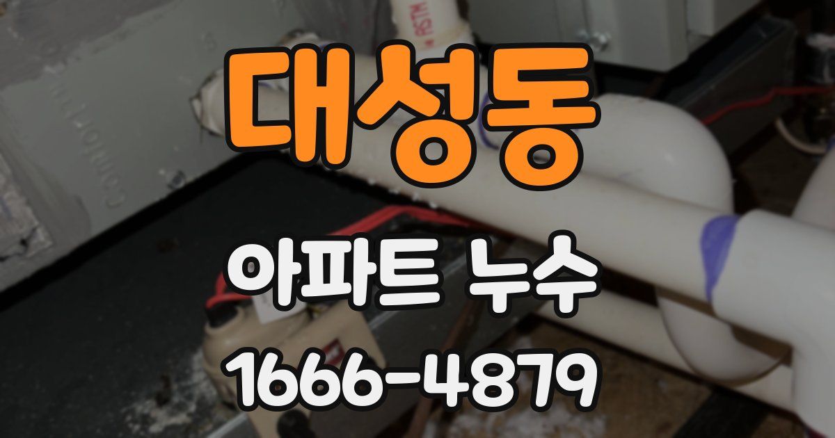 대성동 아파트 누수