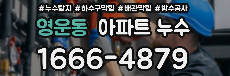 영운동 아파트 누수