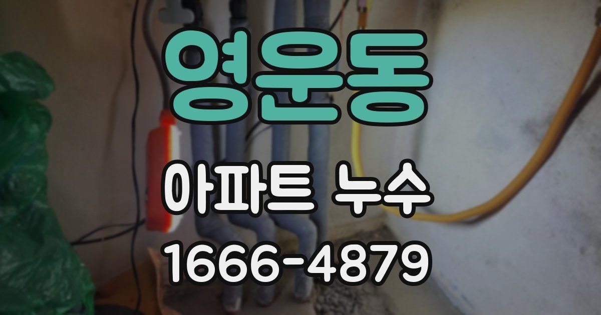 영운동 아파트 누수