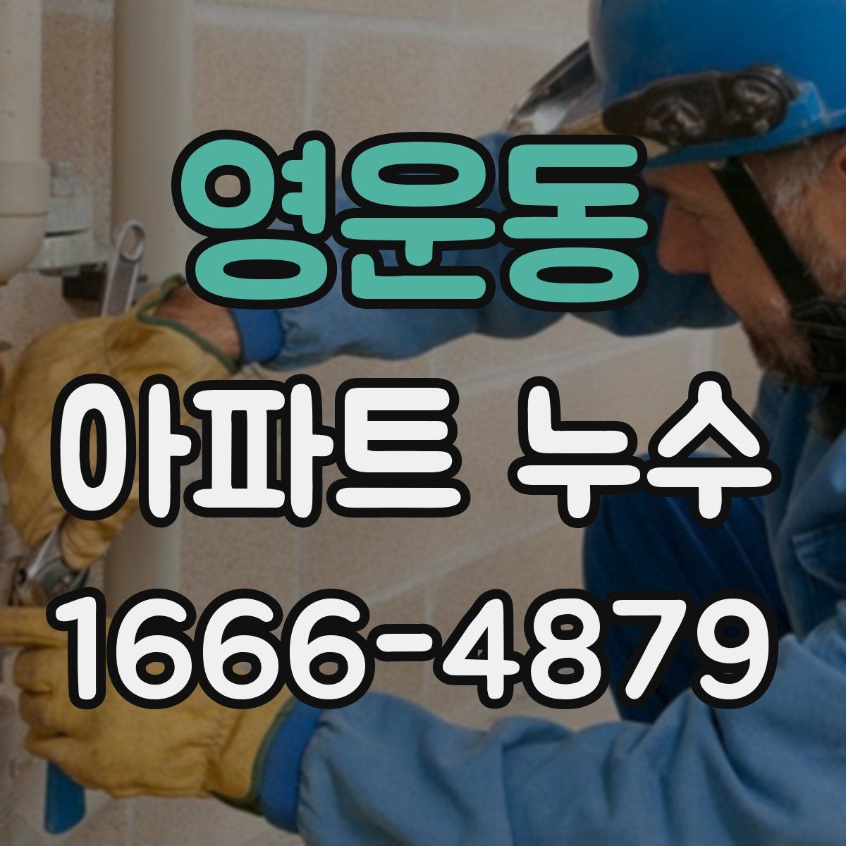 영운동 아파트 누수