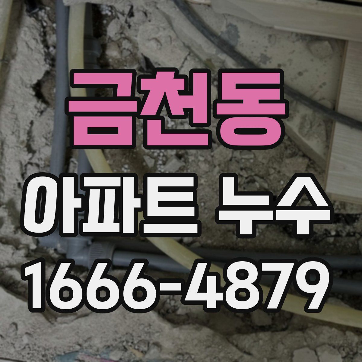 금천동 아파트 누수
