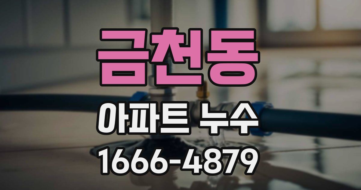 금천동 아파트 누수