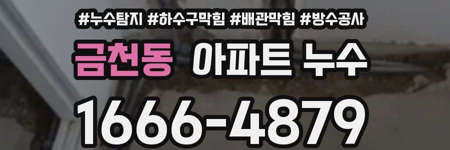 금천동 아파트 누수