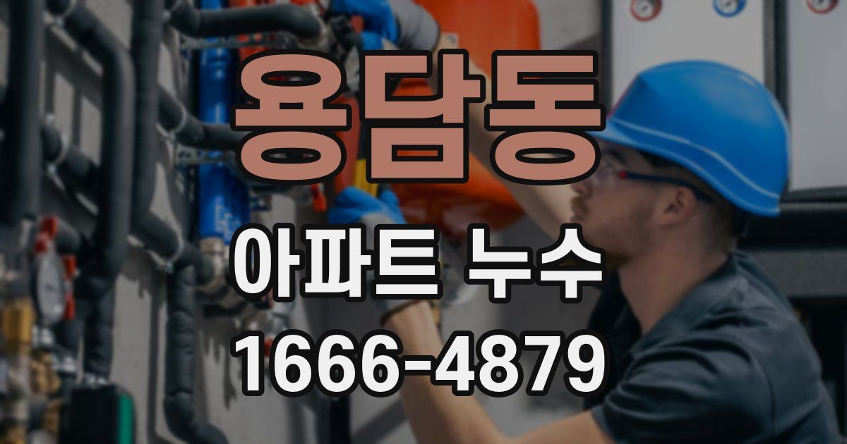 용담동 아파트 누수