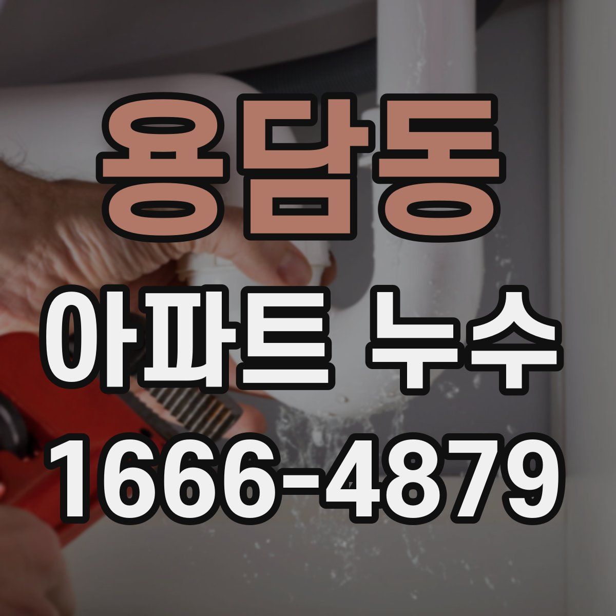 용담동 아파트 누수