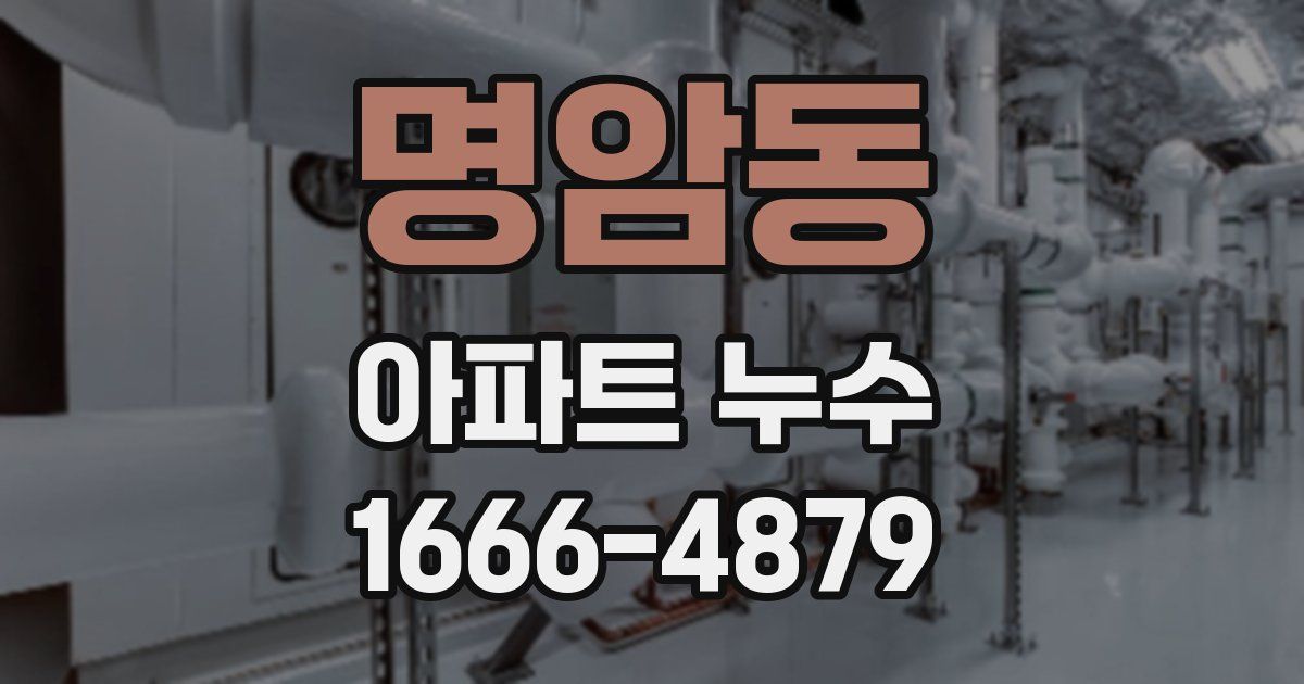 명암동 아파트 누수