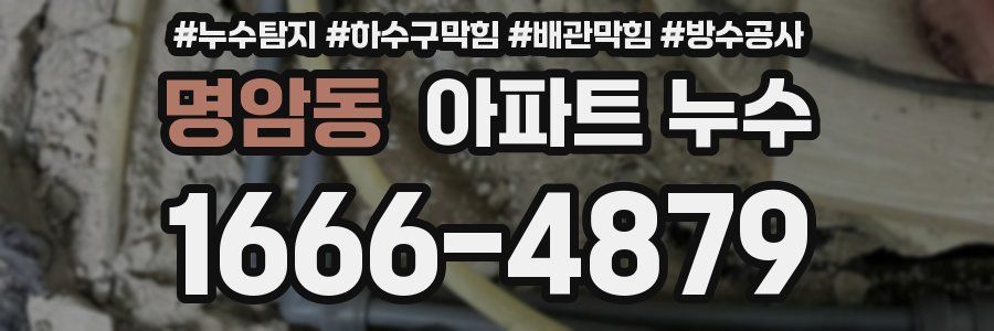 명암동 아파트 누수