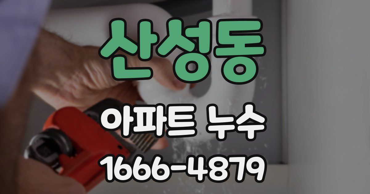 산성동 아파트 누수